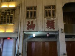 -汕头市小公园