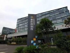 -重庆科技馆