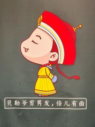 -贝勒爷专业男发