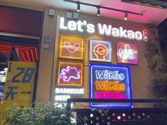 -Let's WaKao瓦烤(双楠店)