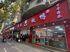 -章云板鸭(总店)