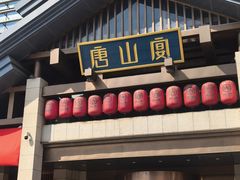 -唐山宴大唐州府精品中餐