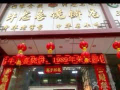 -牛忠喜烧饼