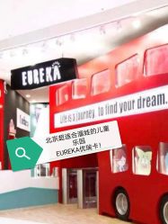 点击看大图 -Eureka优瑞卡儿童主题乐园(合生汇购物中心店)