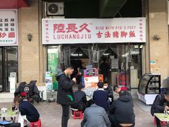 -陆长玖古法猪脚饭(玄风桥店)
