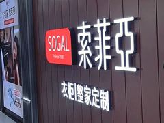 -索菲亚全屋定制衣柜橱柜家具(通州运乔居然之家店)