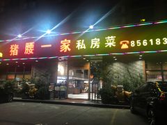 门面-猪腰一家·地道佛山菜(里水店)