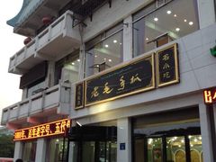 门面-老毛手抓·盐池滩羊非遗手抓(宁夏总店)