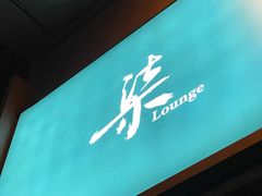 -柒Lounge(三里屯店)