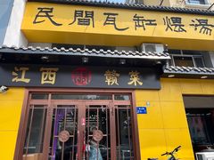 -民间瓦缸煨汤館(嵩山路店)