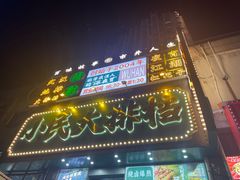 -小民大排档(江汉路店)