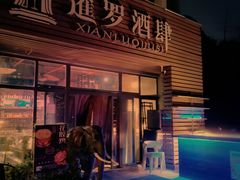 门面-暹罗酒肆泰餐厅酒吧