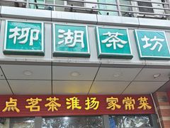 -柳湖茶坊(柳湖店)