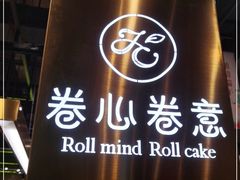 -卷心卷意·轻甜蛋糕(新光天地店)