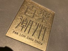 -百乐潮州酒家(时代广场店)