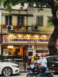 -脱白计划纹身集团