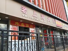 -老上海大包(四川北路店)