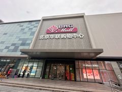 -北京华联购物中心(天通苑店)