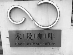 -木及咖啡