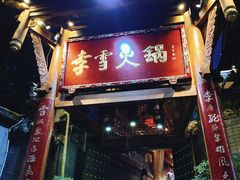 门面-李雪火锅食府(宽窄巷子总店)
