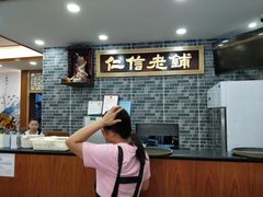 -仁信老铺(华盖路店)