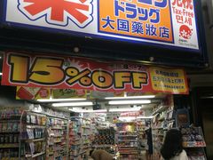 -大国药妆(えびすダイコク店)