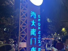 -海大南门夜市(海富街店)