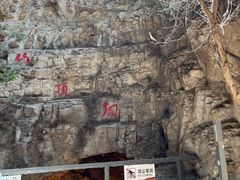 -周口店北京人遗址公园