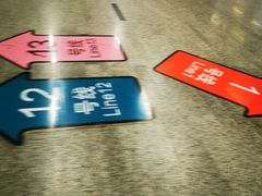 -汉中路(地铁站)