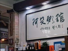 -阿殳菜馆·私厨(水围村店)