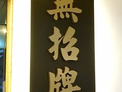 -无招牌海鲜餐厅(滨海艺术中心店)