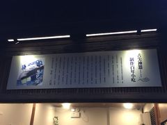 门面-舌尖葱包烩