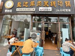 -攀枝花·任德琼·盐边羊肉米线