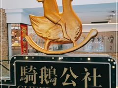-骑鹅公社(南开大悦城店)