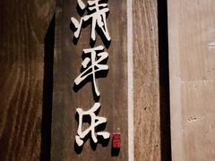 -颐和•海鲜砂锅粥•啫啫煲(奥林匹克广场店)