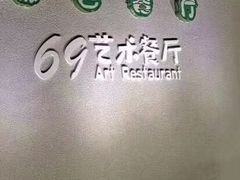 -69艺术餐厅(宋庄店)