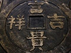 -沈阳金融博物馆