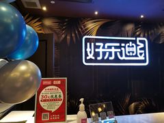 -好乐迪KTV(紫荆广场店)