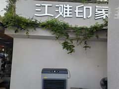 -一澜江宴·江景地标楚菜(江滩公园店)