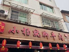 -小杨翘脚牛肉
