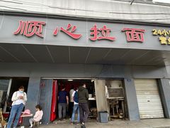 门面-顺心拉面馆(马道街店)