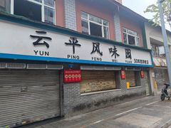 -云平风味园(护国路店)
