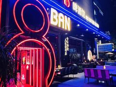 -18BAN音乐啤酒馆(西丽店)