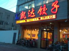 门面-凯达饺子城(燕山大街店)