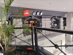 -必胜客(砂之船中东奥莱店)