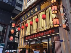 -安泰楼·佛跳墙创始人·传统闽味早茶·酒楼(三坊七巷闽菜地标店)