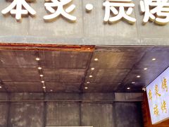 -本炙炭烤·蒲烧活鳗料理店(金沙洲店)