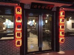 门面-祥之缘北京烤鸭(美利广场店)