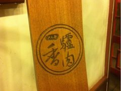 -天仁聚驴肉香(北石槽店)