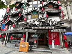 -鸡毛店·川菜(文殊院店)